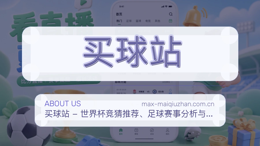 买球站 编辑与内容审核团队