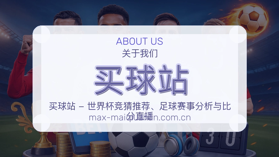 买球站